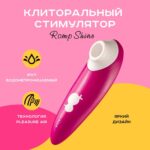 Вакуумний кліторальний стимулятор Romp Shine, 10 рівнів інтенсивності